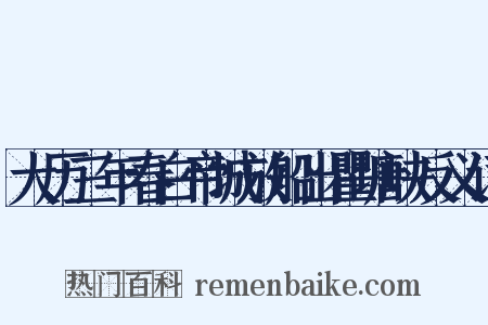 大历三年春白帝城放船出瞿塘峡反义词是什么意思的图片
